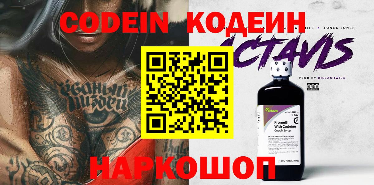 Codein напиток Lean (лин)  Вход с VPN  Ессентуки 